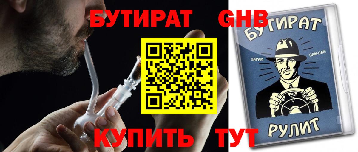 БУТИРАТ жидкий экстази Томск