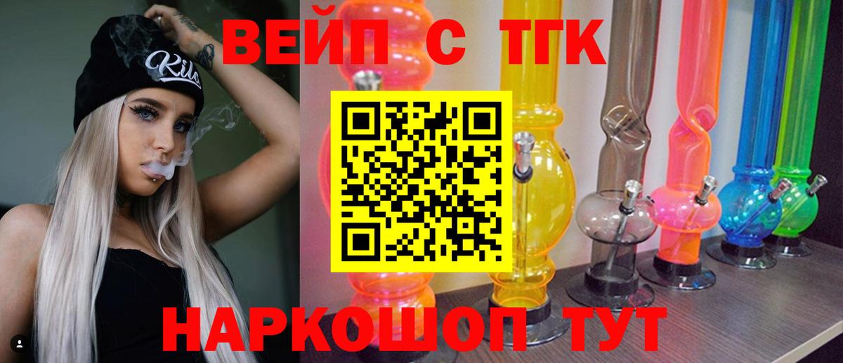 ТГК вейп Томск